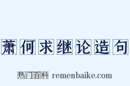 萧何求继论造句是什么意思的图片